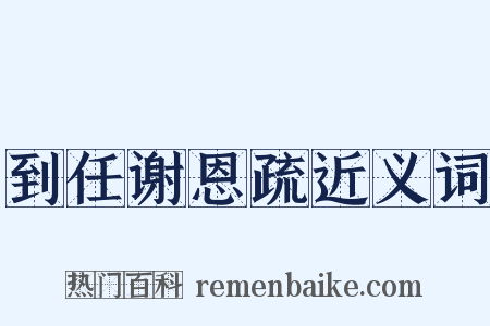 到任谢恩疏近义词是什么意思的图片